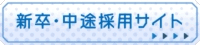 採用専用サイト